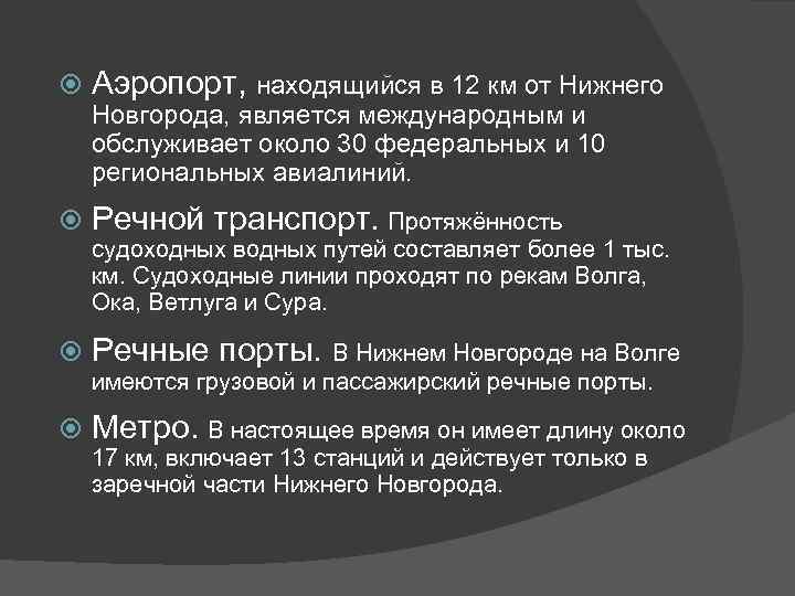   Аэропорт, находящийся в 12 км от Нижнего Новгорода, является международным и обслуживает