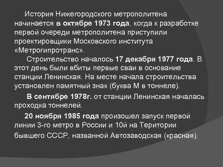   История Нижегородского метрополитена начинается в октябре 1973 года, когда к разработке первой