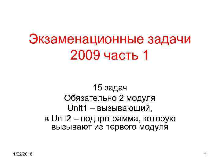 Экзаменационные задачи 2009 часть 1 Экзаменационные задачи 2009 часть 1
