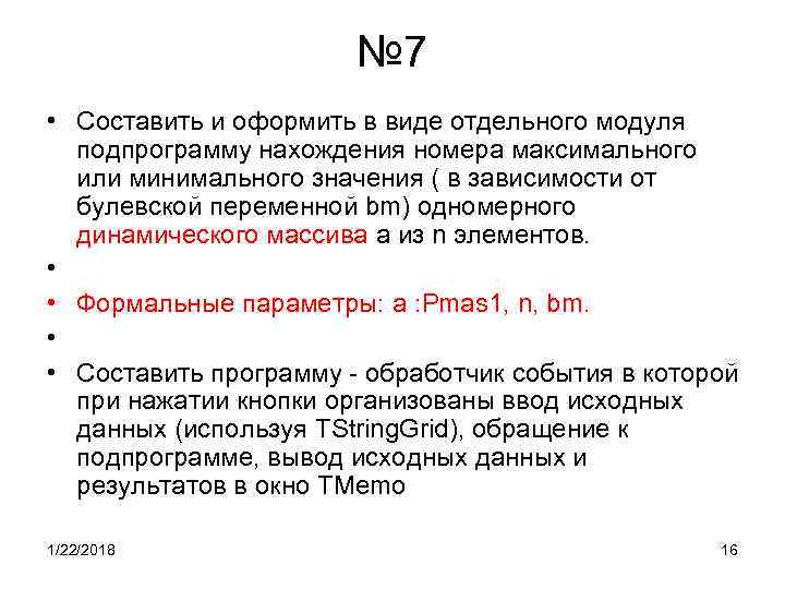 № 7 • Составить и оформить в виде отдельного модуля № 7 • Составить и оформить в виде отдельного модуля