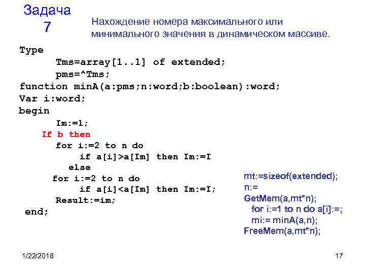 Задача Нахождение номера максимального или 7 минимального значения в Задача Нахождение номера максимального или 7 минимального значения в