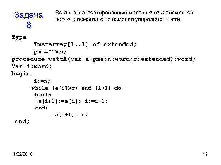 Вставка в отсортированный массив А из n элементов Задача Вставка в отсортированный массив А из n элементов Задача