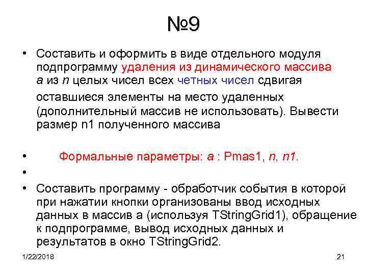 № 9 • Составить и оформить в виде отдельного модуля № 9 • Составить и оформить в виде отдельного модуля