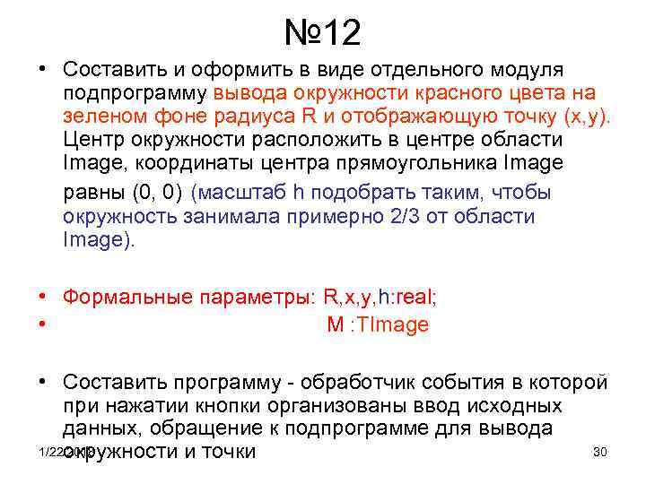№ 12 • Составить и оформить в виде отдельного № 12 • Составить и оформить в виде отдельного
