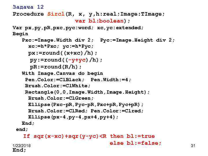 Задача 12 Procedure Sircl(R, x, y, h: real; Image: TImage; var Задача 12 Procedure Sircl(R, x, y, h: real; Image: TImage; var