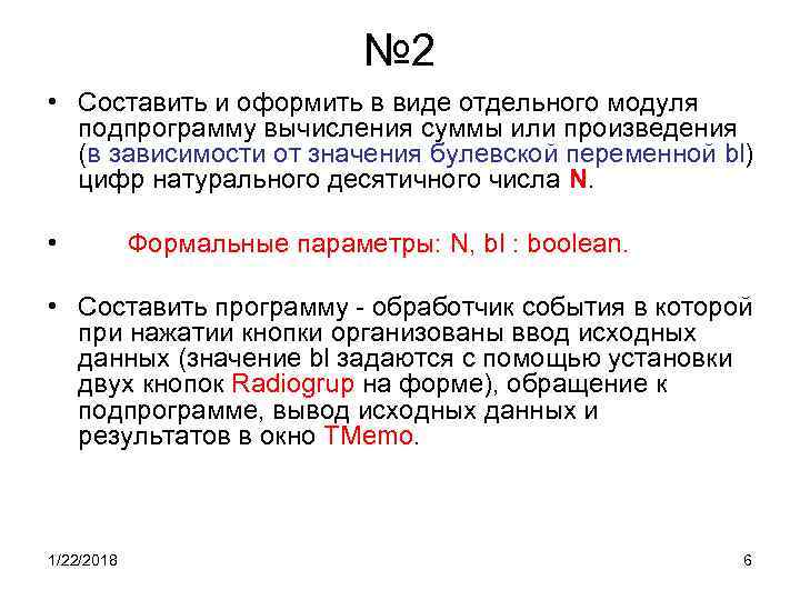 № 2 • Составить и оформить в виде отдельного № 2 • Составить и оформить в виде отдельного