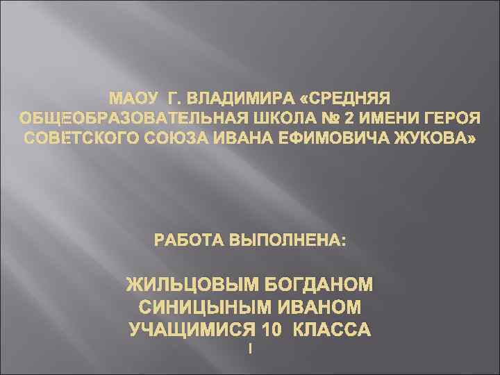   МАОУ Г. ВЛАДИМИРА «СРЕДНЯЯ ОБЩЕОБРАЗОВАТЕЛЬНАЯ ШКОЛА № 2 ИМЕНИ ГЕРОЯ СОВЕТСКОГО СОЮЗА