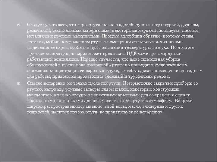   Следует учитывать, что пары ртути активно адсорбируются штукатуркой, деревом,  ржавчиной, текстильными