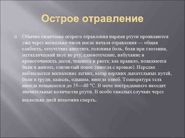   Острое отравление Обычно симптомы острого отравления парами ртути проявляются уже через несколько