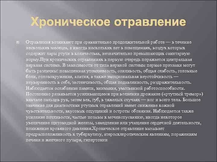  Хроническое отравление Отравления возникают при сравнительно продолжительной работе — в течение нескольких месяцев,