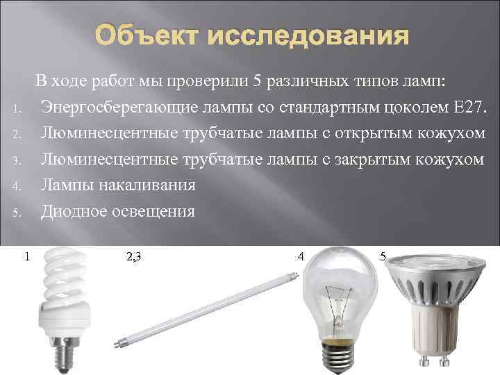    Объект исследования В ходе работ мы проверили 5 различных типов ламп: