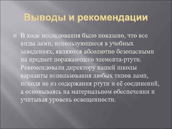  Выводы и рекомендации В ходе исследования было показано, что все виды ламп, использующиеся