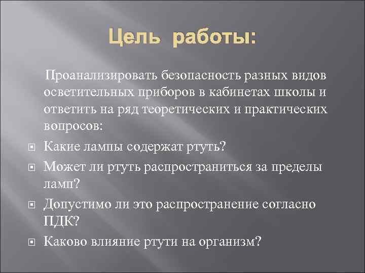    Цель работы:  Проанализировать безопасность разных видов  осветительных приборов в