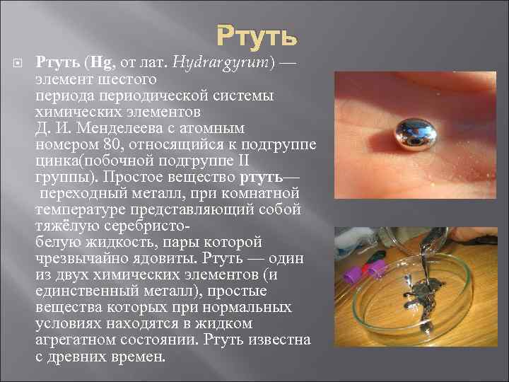       Ртуть (Hg, от лат. Hydrargyrum) — элемент шестого
