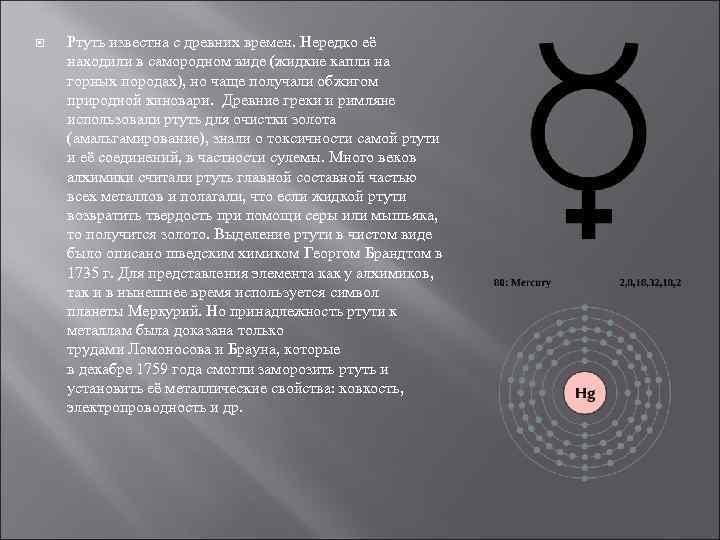   Ртуть известна с древних времен. Нередко её находили в самородном виде (жидкие