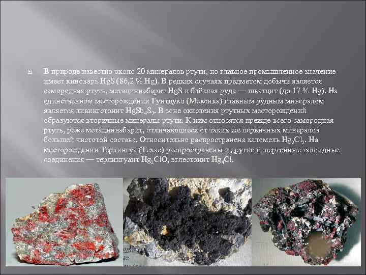   В природе известно около 20 минералов ртути, но главное промышленное значение имеет