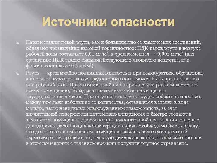    Источники опасности Пары металлической ртути, как и большинство ее химических соединений,
