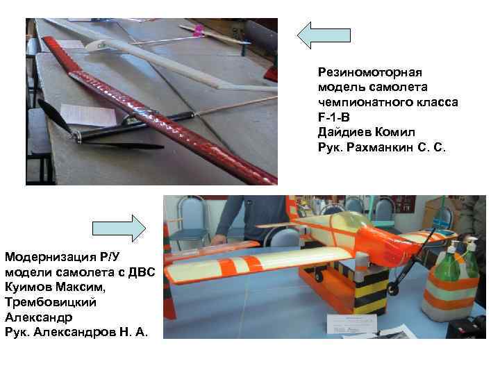     Резиномоторная     модель самолета  
