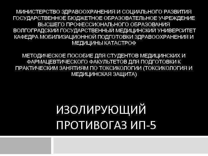 МИНИСТЕРСТВО ЗДРАВООХРАНЕНИЯ И СОЦИАЛЬНОГО РАЗВИТИЯ ГОСУДАРСТВЕННОЕ БЮДЖЕТНОЕ ОБРАЗОВАТЕЛЬНОЕ УЧРЕЖДЕНИЕ  ВЫСШЕГО ПРОФЕССИОНАЛЬНОГО ОБРАЗОВАНИЯ