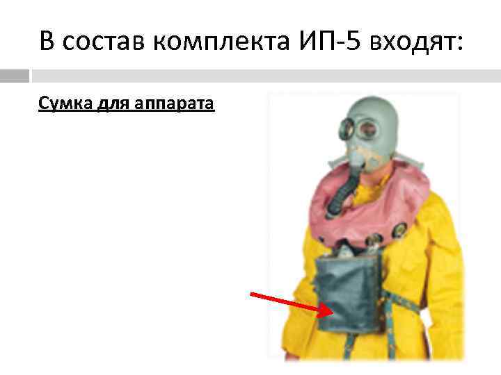 В состав комплекта ИП-5 входят:  Сумка для аппарата 