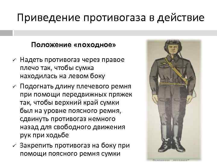   Приведение противогаза в действие   Положение «походное»  ü  Надеть