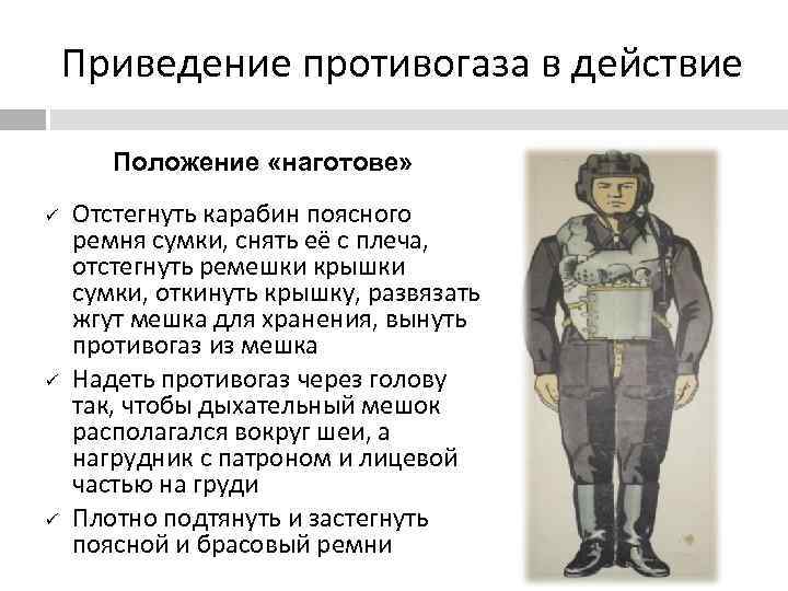   Приведение противогаза в действие   Положение «наготове» ü  Отстегнуть карабин