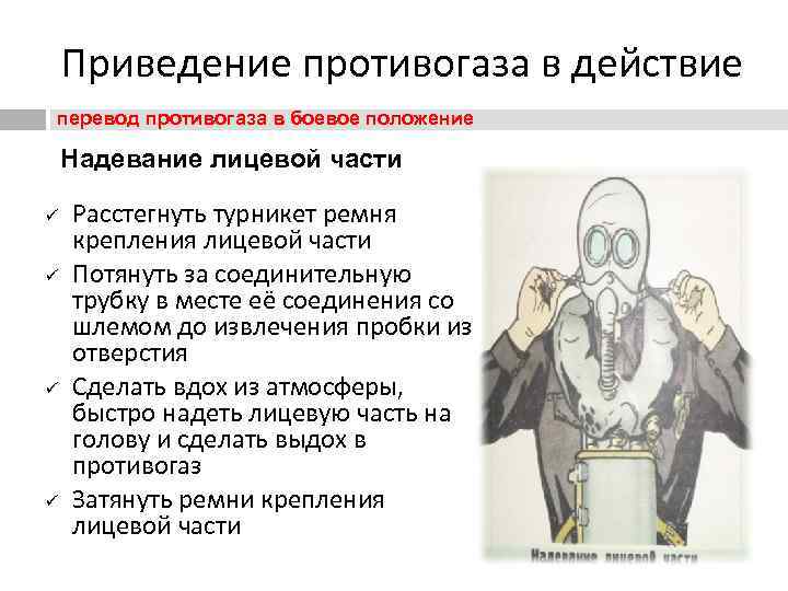   Приведение противогаза в действие перевод противогаза в боевое положение Надевание лицевой части