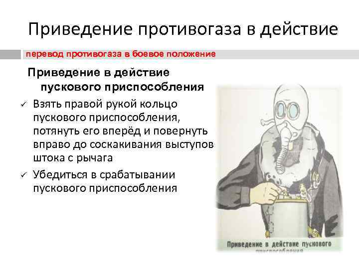  Приведение противогаза в действие перевод противогаза в боевое положение  Приведение в действие