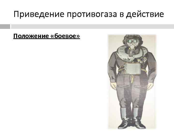 Приведение противогаза в действие Положение «боевое» 