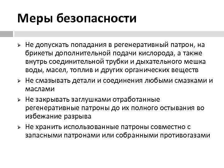 Меры безопасности Ø  Не допускать попадания в регенеративный патрон, на брикеты дополнительной подачи