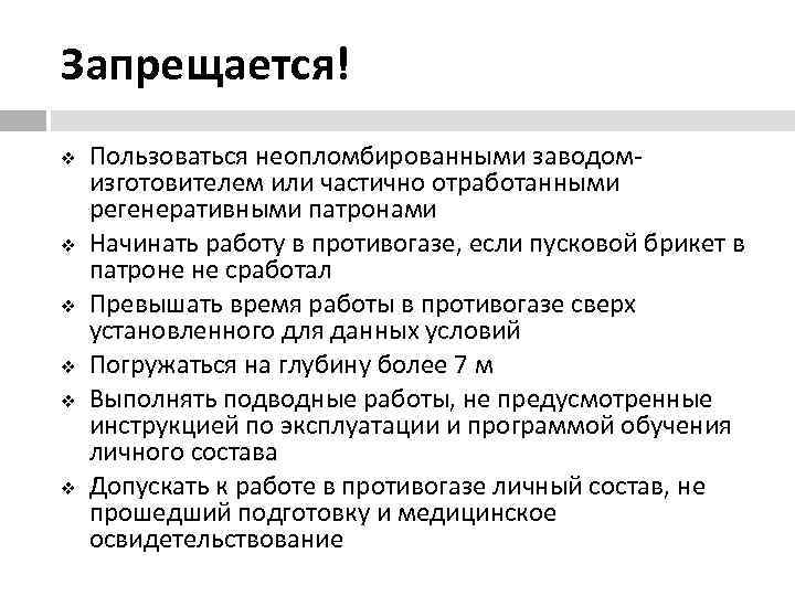 Запрещается! v  Пользоваться неопломбированными заводом- изготовителем или частично отработанными регенеративными патронами v 