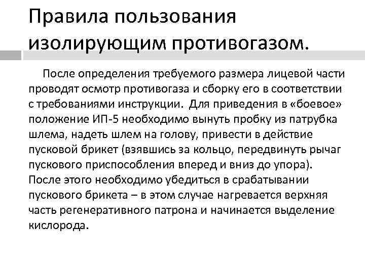 Правила пользования изолирующим противогазом. После определения требуемого размера лицевой части проводят осмотр противогаза и