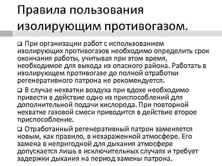 Правила пользования изолирующим противогазом.  q При организации работ с использованием изолирующих противогазов необходимо