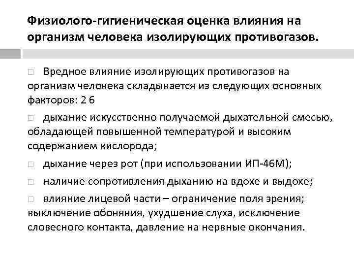 Физиолого-гигиеническая оценка влияния на организм человека изолирующих противогазов. Вредное влияние изолирующих противогазов на организм