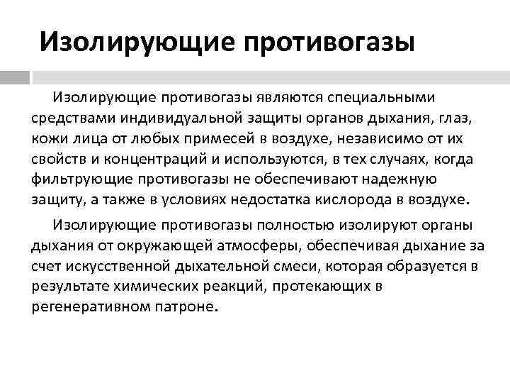 Изолирующие противогазы являются специальными средствами индивидуальной защиты органов дыхания, глаз,  кожи лица