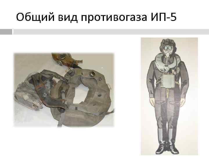 Общий вид противогаза ИП-5 