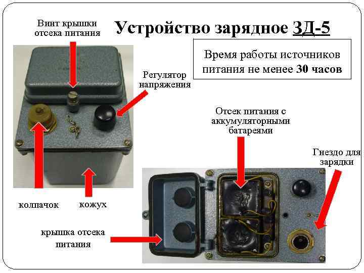   Винт крышки отсека питания  Устройство зарядное ЗД-5    