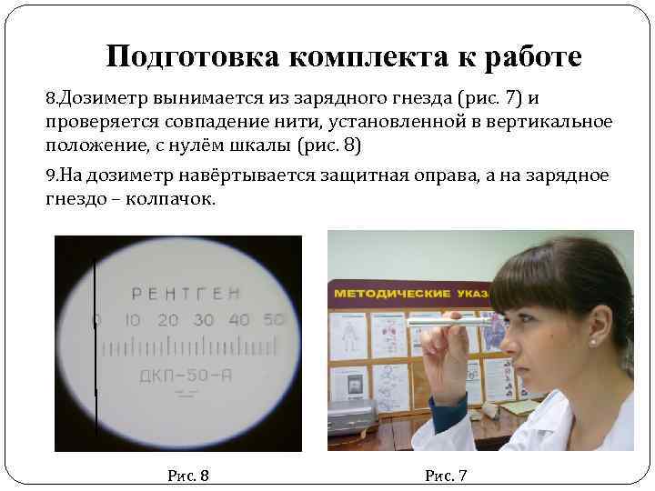  Подготовка комплекта к работе 8. Дозиметр вынимается из зарядного гнезда (рис. 7) и