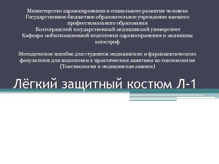 Министерство здравоохранения и социального развития человека Государственное бюджетное образовательное учреждение высшего Министерство здравоохранения и социального развития человека Государственное бюджетное образовательное учреждение высшего