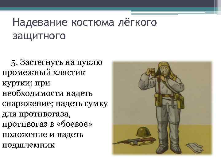 Надевание костюма лёгкого защитного 5. Застегнуть на пуклю промежный хлястик куртки; Надевание костюма лёгкого защитного 5. Застегнуть на пуклю промежный хлястик куртки;