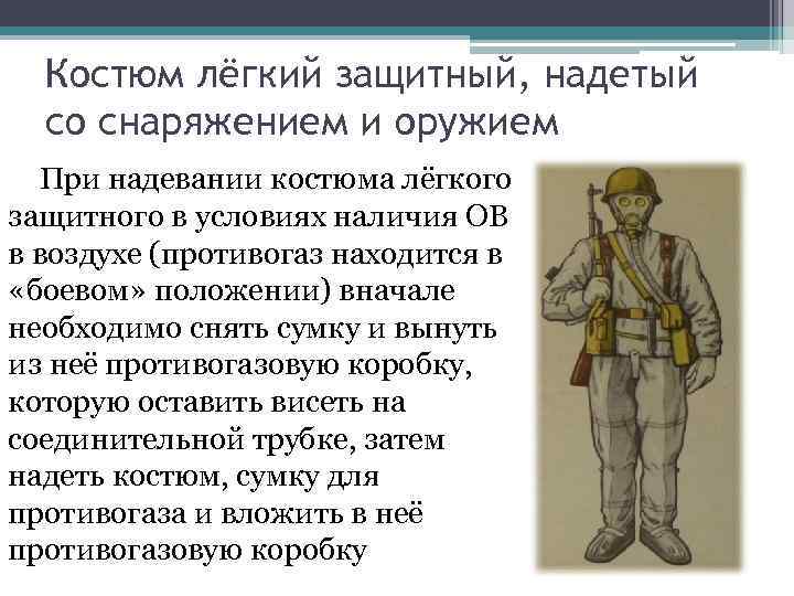 Костюм лёгкий защитный, надетый со снаряжением и оружием При надевании костюма Костюм лёгкий защитный, надетый со снаряжением и оружием При надевании костюма