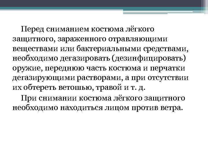 Перед сниманием костюма лёгкого защитного, зараженного отравляющими веществами или бактериальными средствами, необходимо дегазировать Перед сниманием костюма лёгкого защитного, зараженного отравляющими веществами или бактериальными средствами, необходимо дегазировать