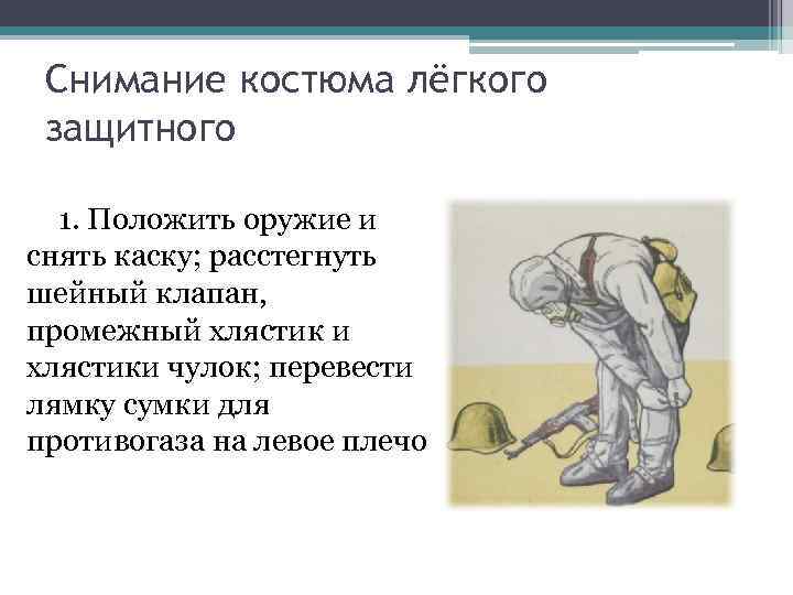 Снимание костюма лёгкого защитного 1. Положить оружие и снять каску; расстегнуть шейный Снимание костюма лёгкого защитного 1. Положить оружие и снять каску; расстегнуть шейный