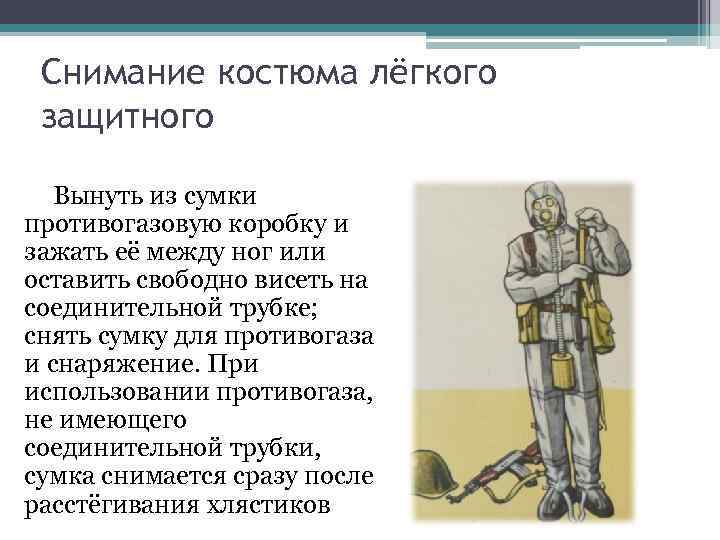 Снимание костюма лёгкого защитного Вынуть из сумки противогазовую коробку и зажать её между Снимание костюма лёгкого защитного Вынуть из сумки противогазовую коробку и зажать её между