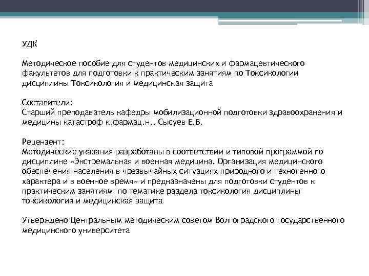 УДК Методическое пособие для студентов медицинских и фармацевтического факультетов для подготовки к практическим занятиям УДК Методическое пособие для студентов медицинских и фармацевтического факультетов для подготовки к практическим занятиям