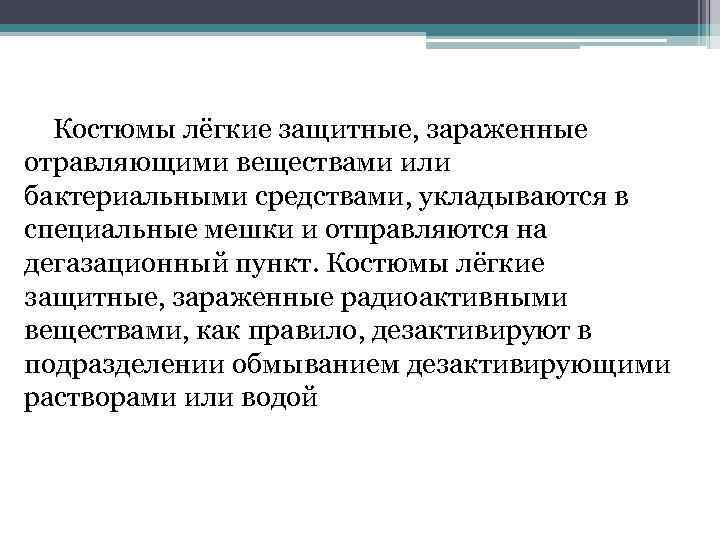 Костюмы лёгкие защитные, зараженные отравляющими веществами или бактериальными средствами, укладываются в специальные мешки Костюмы лёгкие защитные, зараженные отравляющими веществами или бактериальными средствами, укладываются в специальные мешки