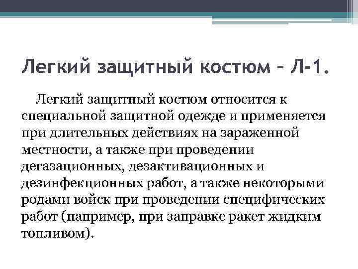 Легкий защитный костюм – Л-1. Легкий защитный костюм относится к специальной защитной одежде Легкий защитный костюм – Л-1. Легкий защитный костюм относится к специальной защитной одежде