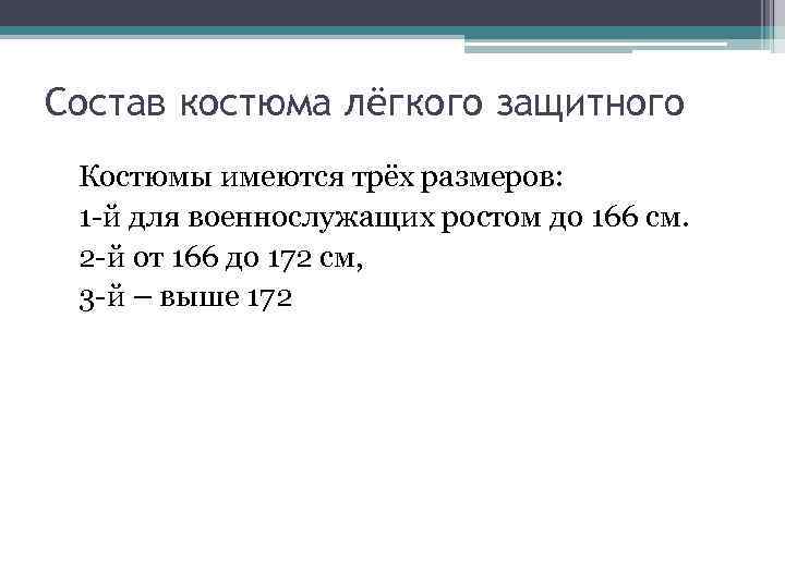 Состав костюма лёгкого защитного Костюмы имеются трёх размеров: 1 -й для военнослужащих ростом Состав костюма лёгкого защитного Костюмы имеются трёх размеров: 1 -й для военнослужащих ростом