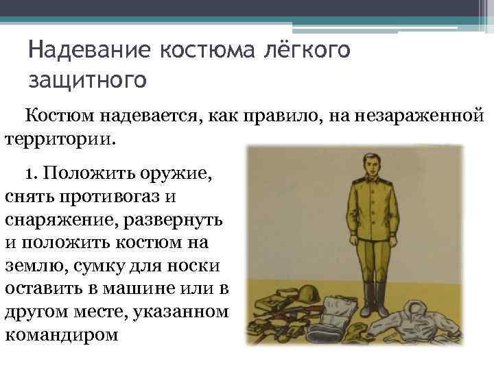 Надевание костюма лёгкого защитного Костюм надевается, как правило, на незараженной территории. Надевание костюма лёгкого защитного Костюм надевается, как правило, на незараженной территории.