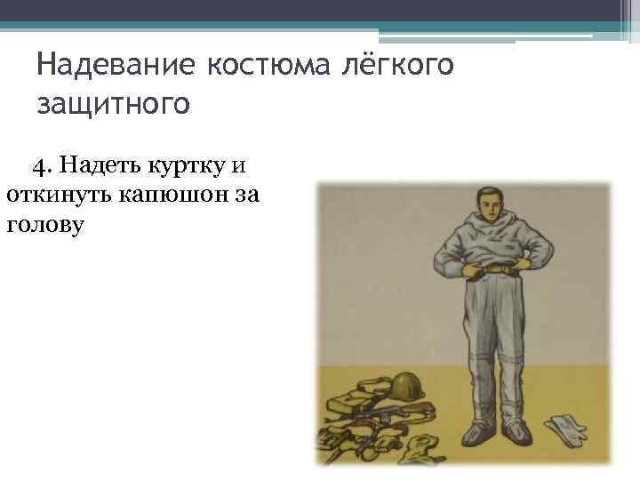 Надевание костюма лёгкого защитного 4. Надеть куртку и откинуть капюшон за Надевание костюма лёгкого защитного 4. Надеть куртку и откинуть капюшон за